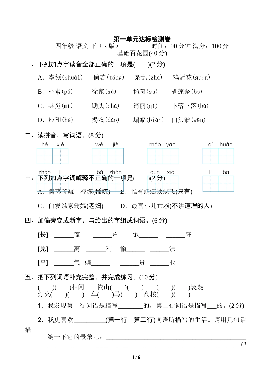 部编版四年级语文下册第一单元 达标检测卷.doc_第1页