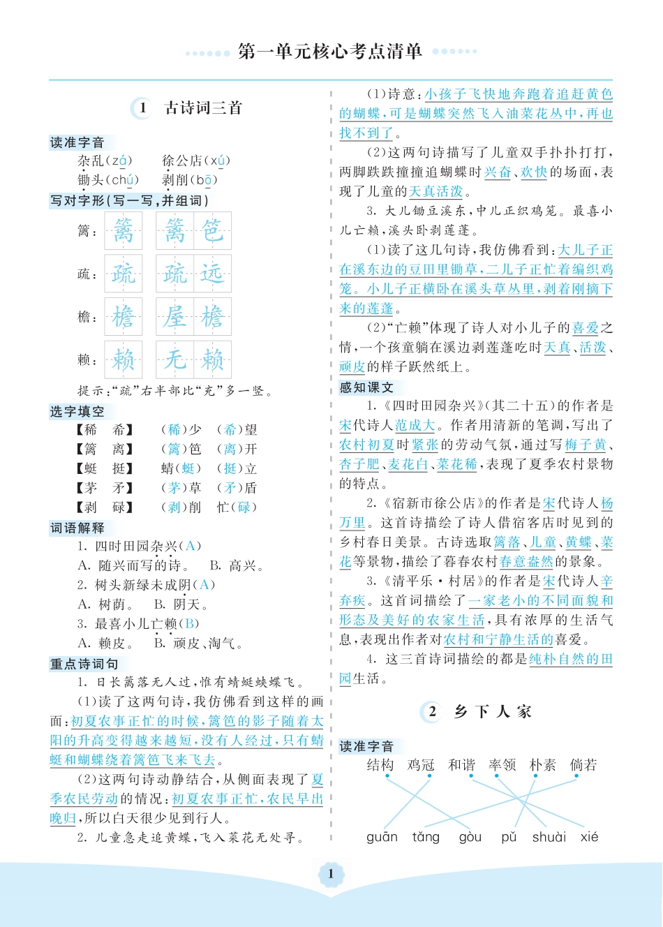 部编版四年级语文下册第一单元核心考点清单.pdf_第1页
