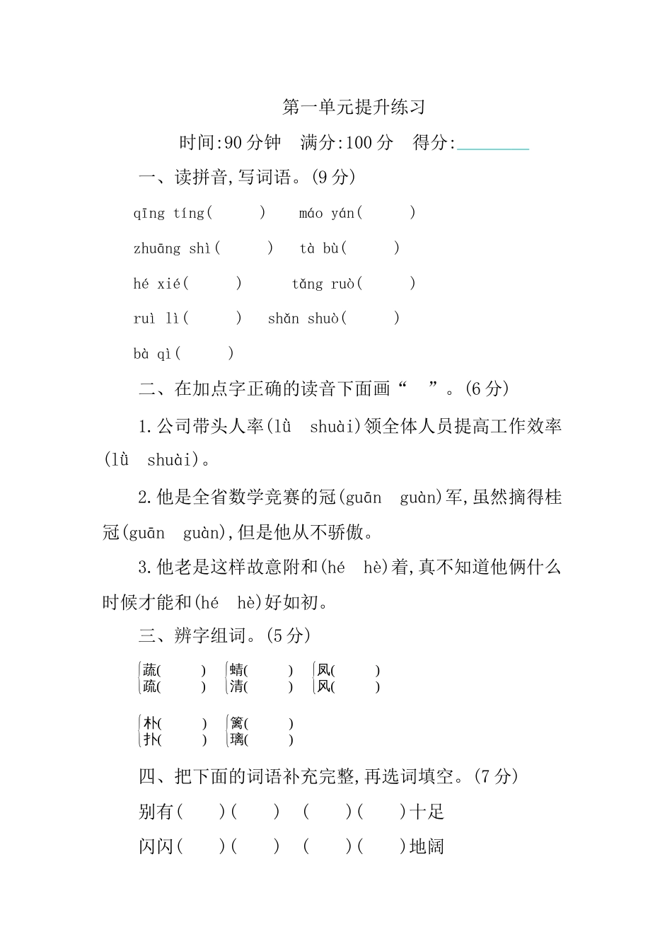 部编版四年级语文下册第一单元提升练习.docx_第1页
