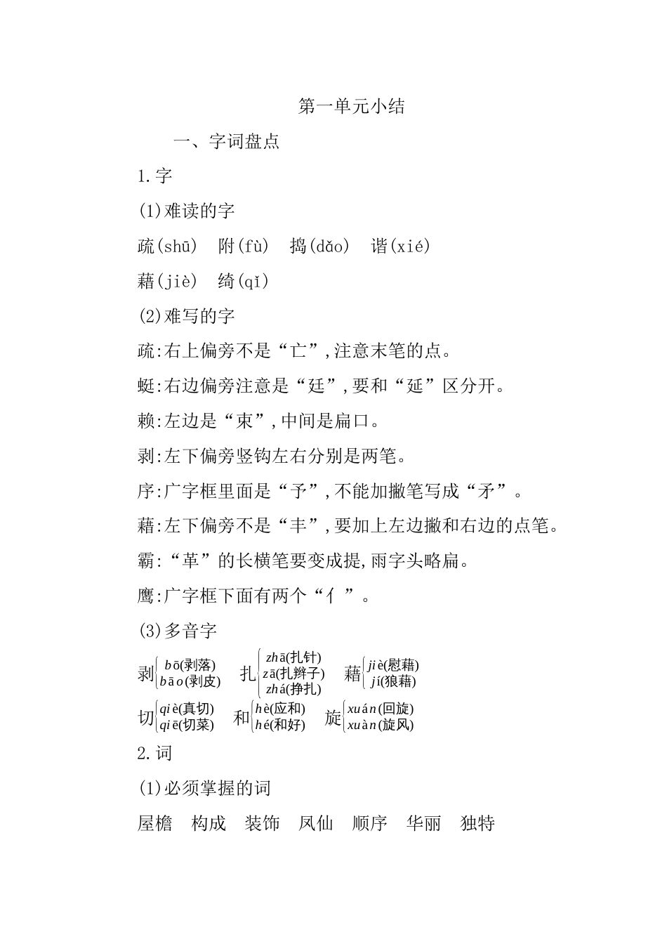 部编版四年级语文下册第一单元知识小结.docx_第1页