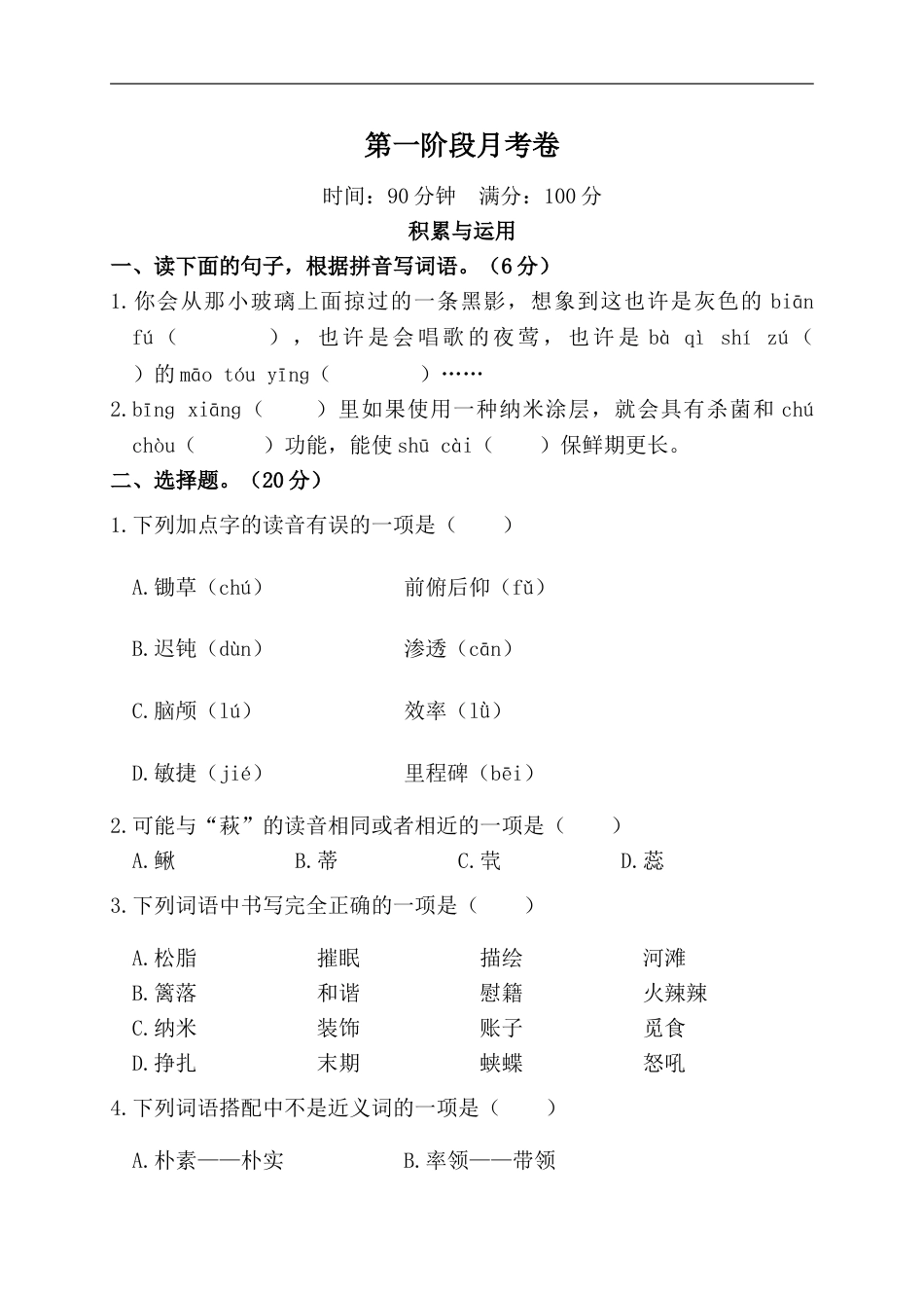 部编版四年级语文下册第一阶段月考卷.doc_第1页