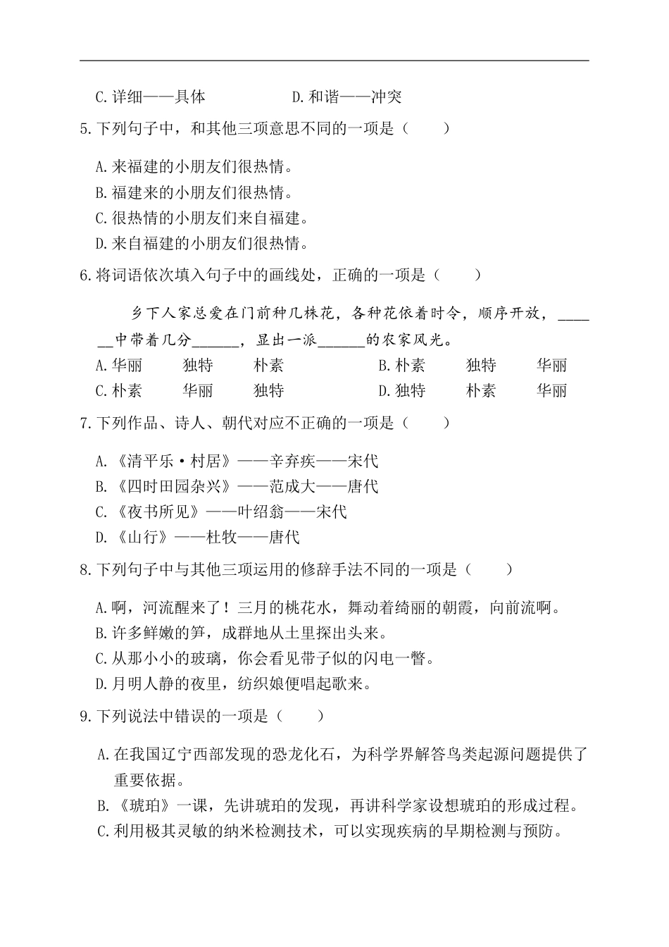 部编版四年级语文下册第一阶段月考卷.doc_第2页
