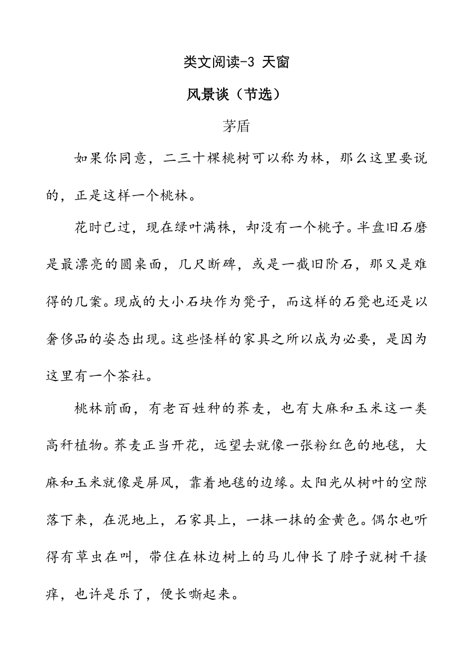 部编版四年级语文下册类文阅读-3 天窗.doc_第1页