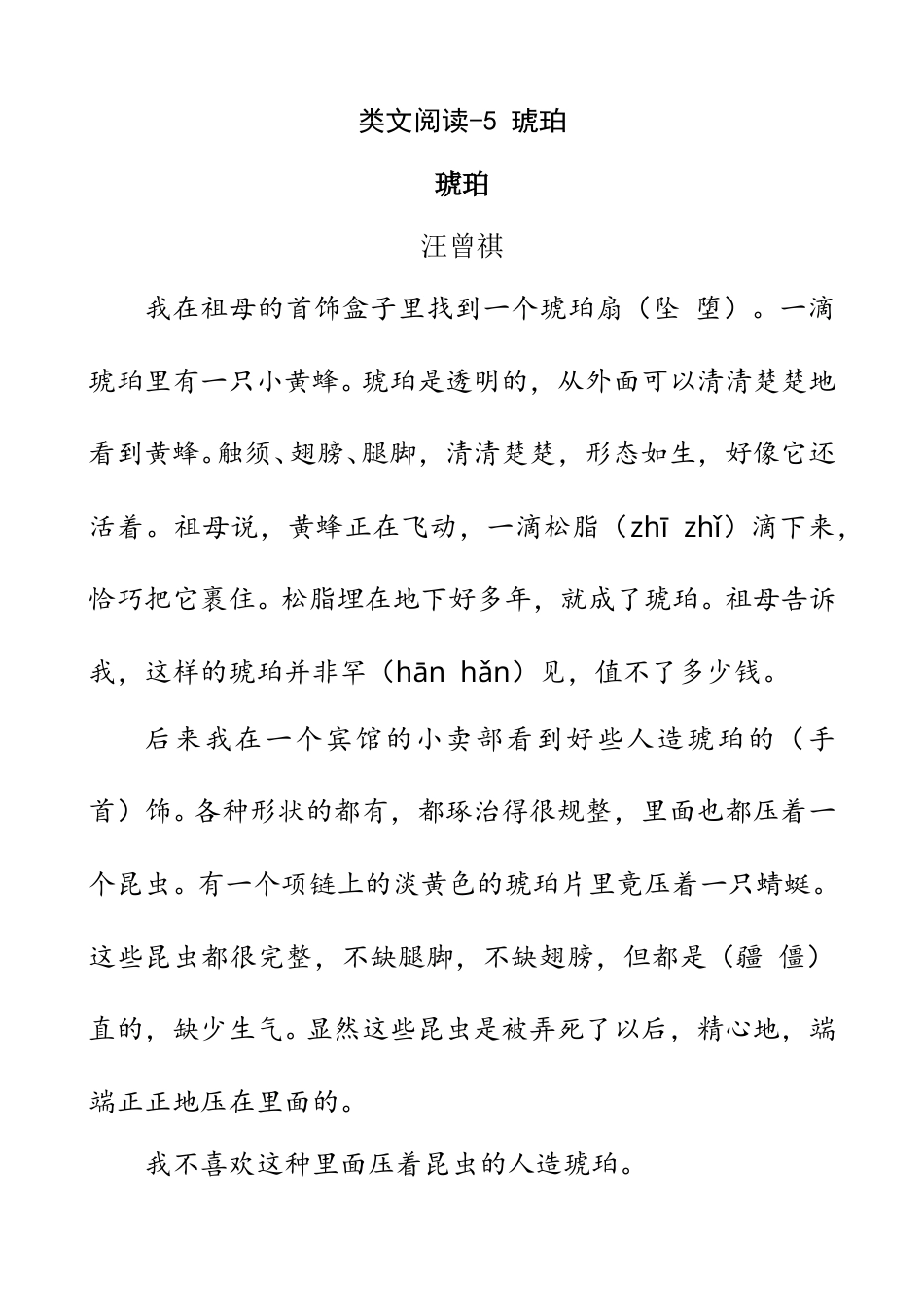 部编版四年级语文下册类文阅读-5 琥珀.doc_第1页