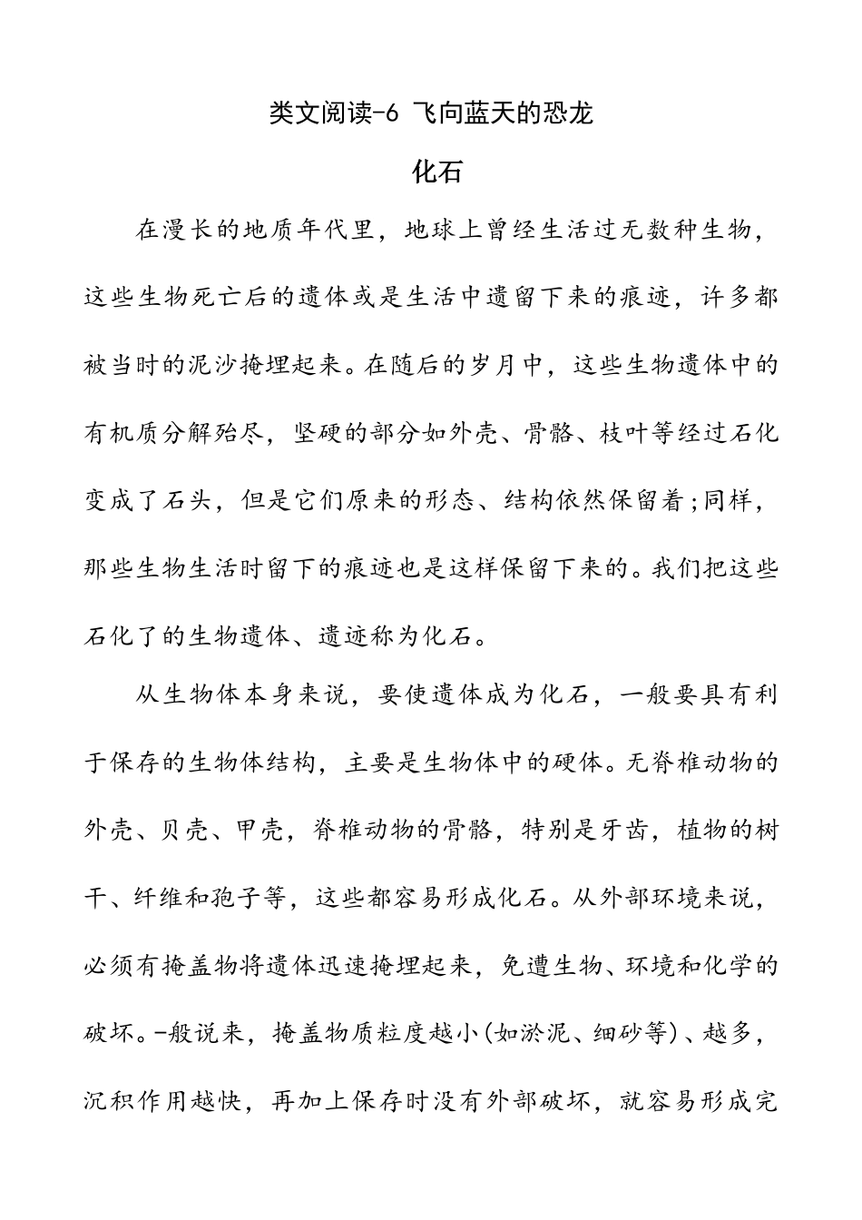 部编版四年级语文下册类文阅读-6 飞向蓝天的恐龙.doc_第1页