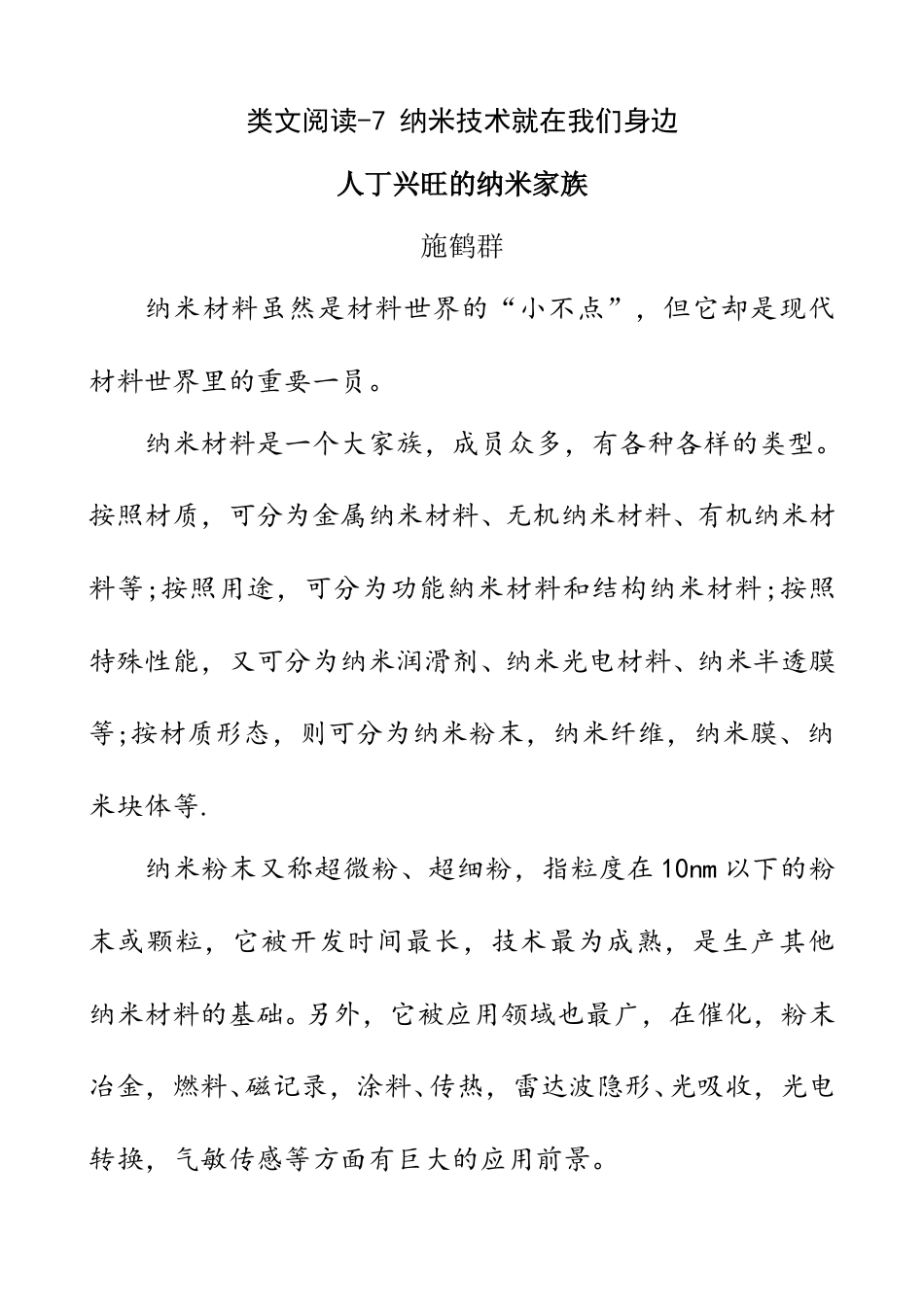 部编版四年级语文下册类文阅读-7 纳米技术就在我们身边.doc_第1页