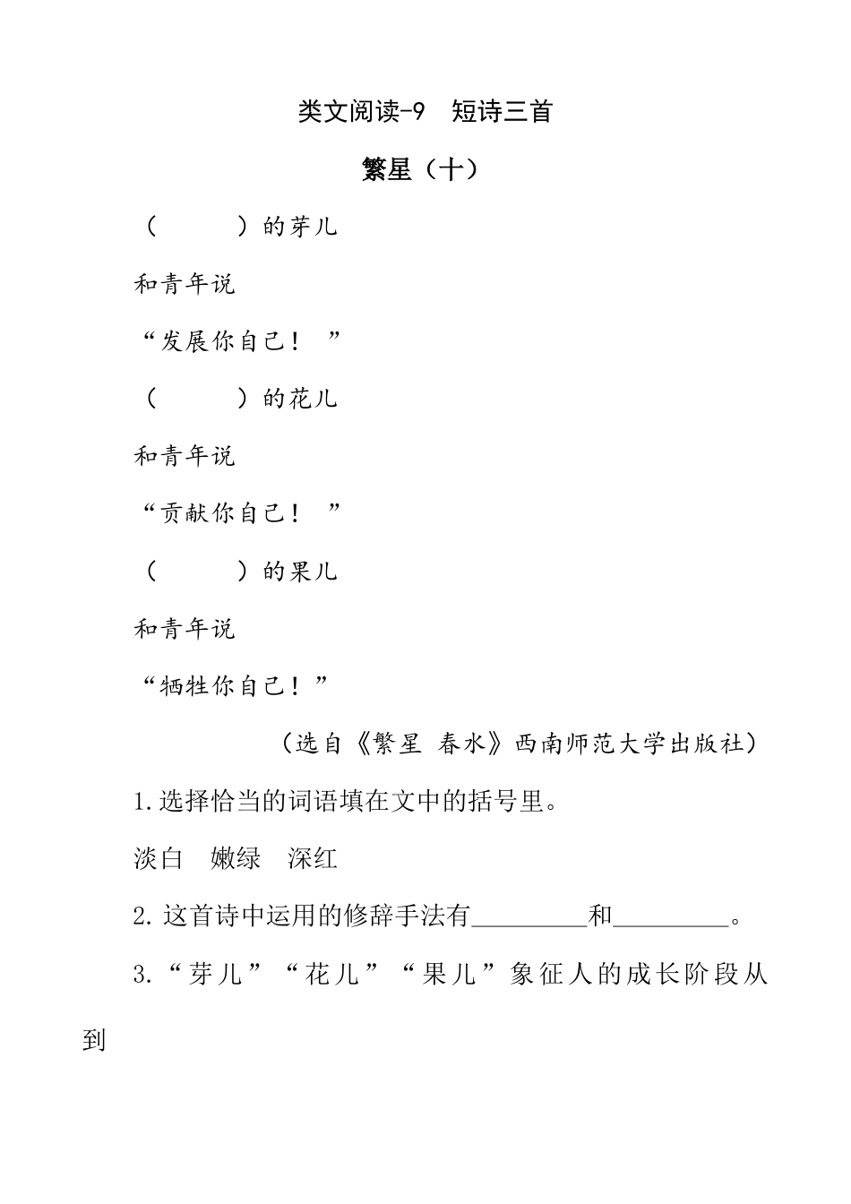 部编版四年级语文下册类文阅读-9 短诗三首.doc_第1页
