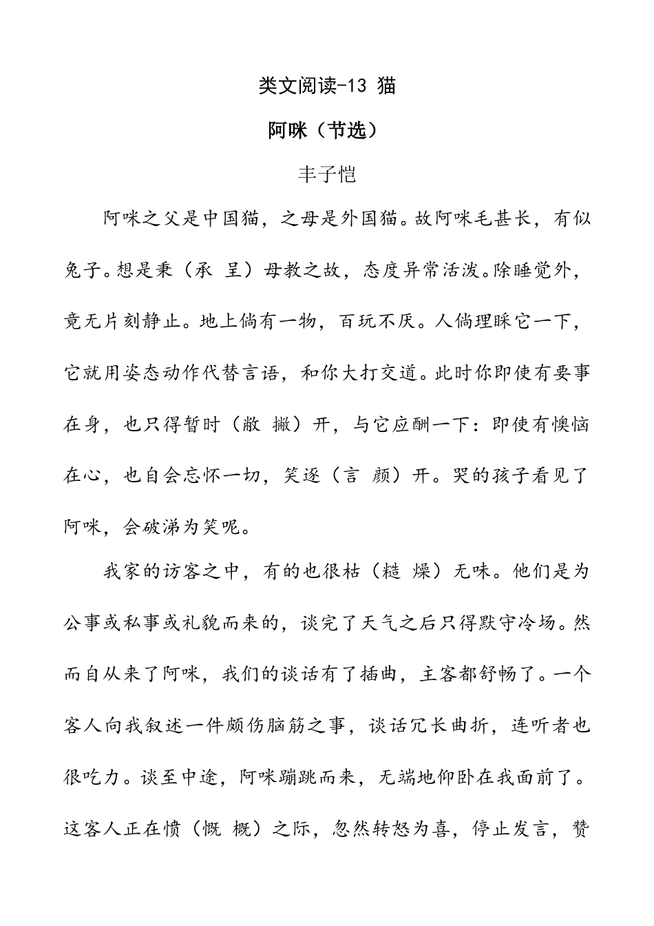 部编版四年级语文下册类文阅读-13 猫.doc_第1页