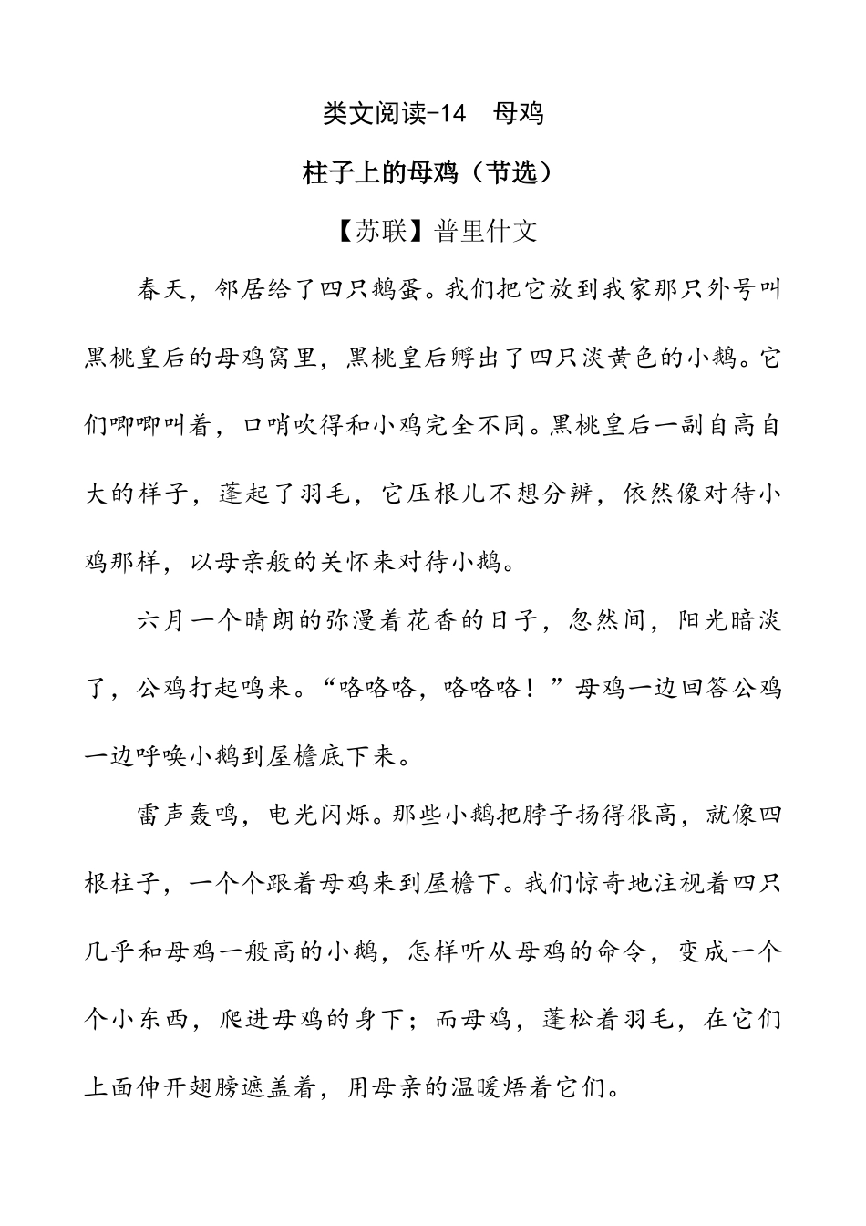 部编版四年级语文下册类文阅读-14 母鸡.doc_第1页