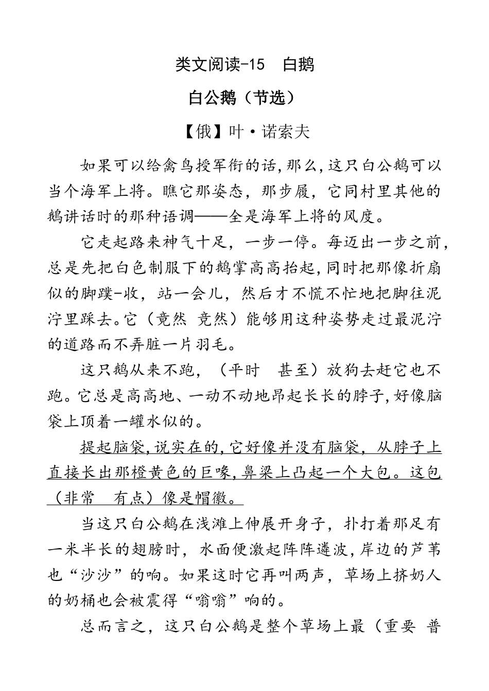 部编版四年级语文下册类文阅读-15 白鹅.doc_第1页