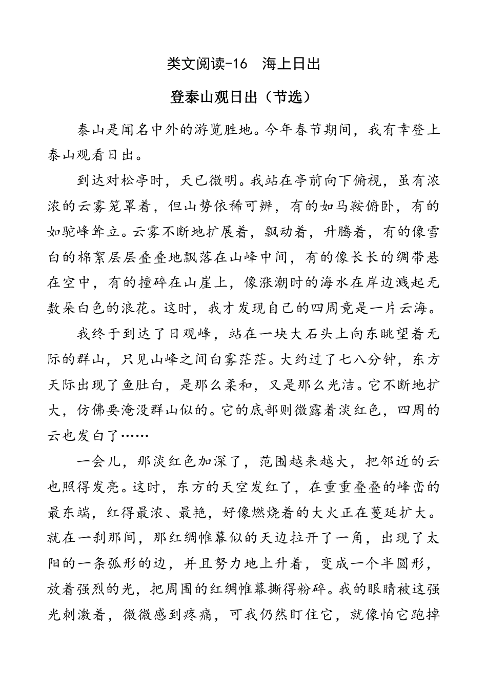 部编版四年级语文下册类文阅读-16 海上日出.doc_第1页