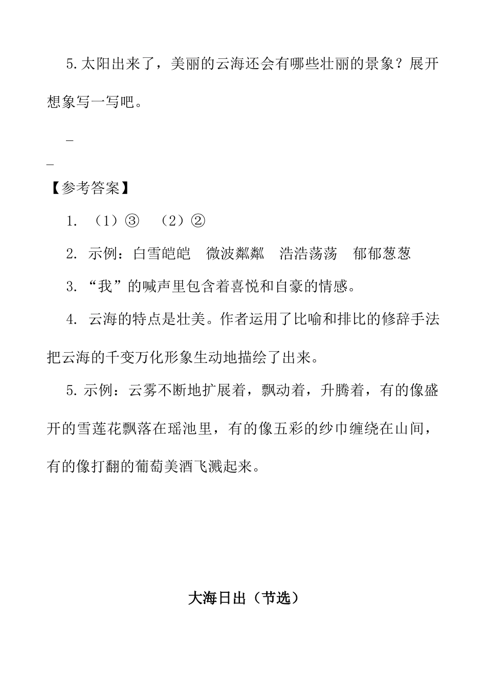 部编版四年级语文下册类文阅读-16 海上日出.doc_第3页