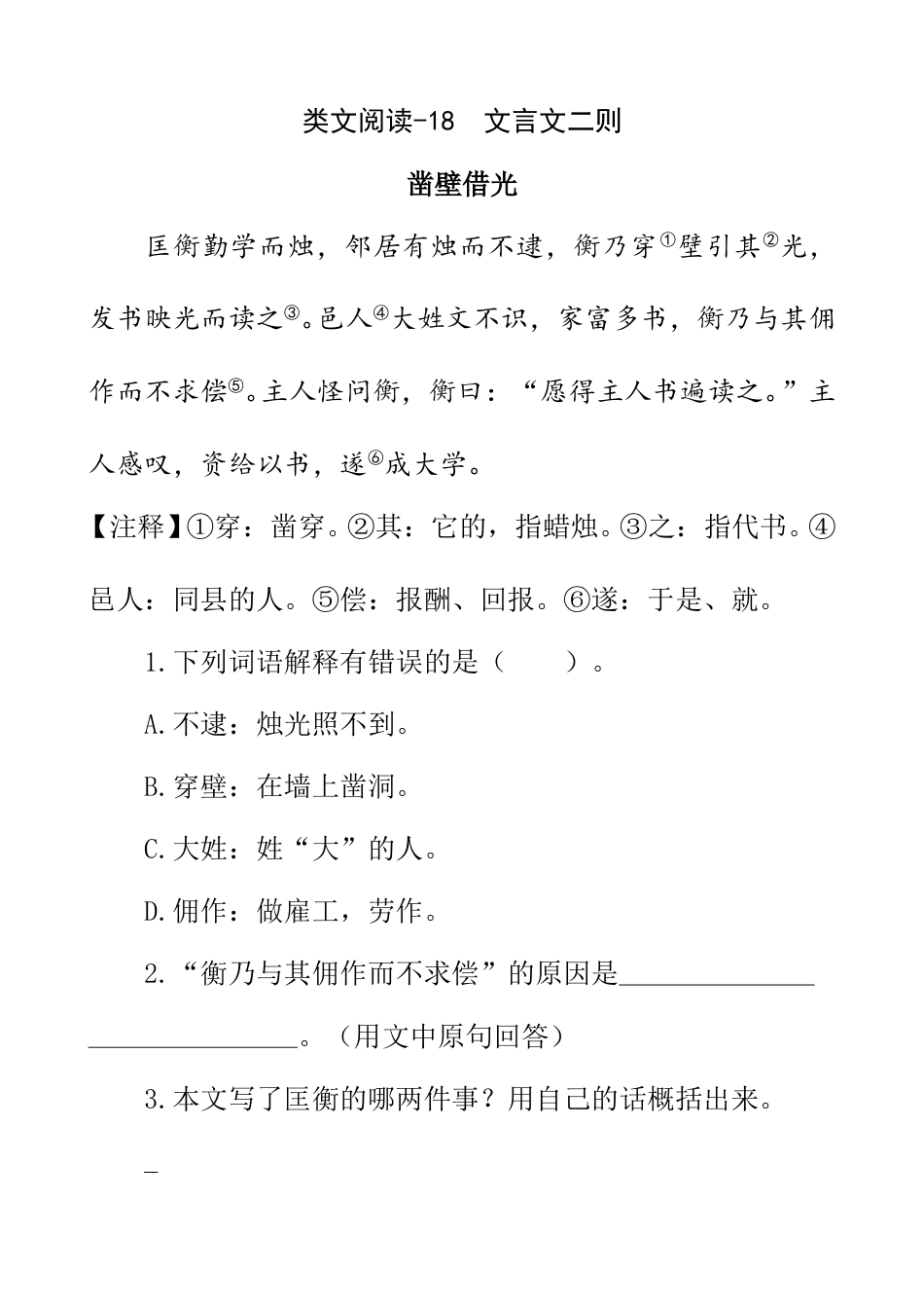 部编版四年级语文下册类文阅读-18 文言文二则.doc_第1页