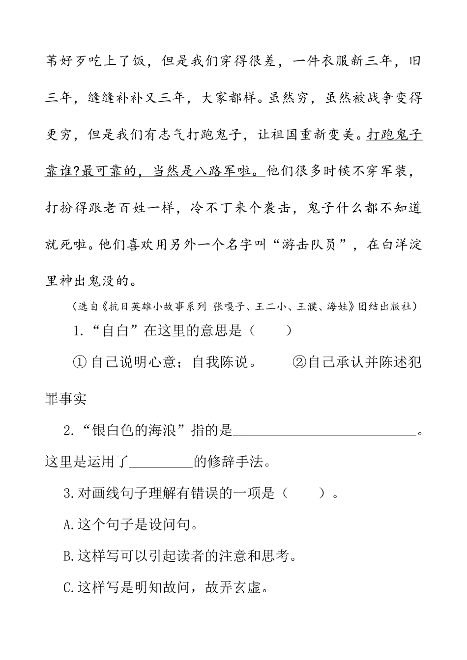 部编版四年级语文下册类文阅读-19 小英雄雨来（节选）.doc_第2页