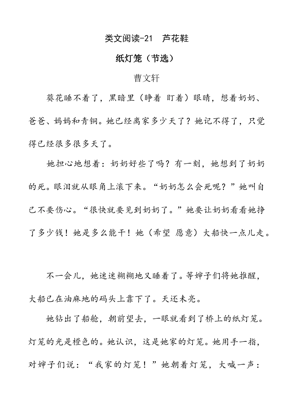 部编版四年级语文下册类文阅读-21 芦花鞋.doc_第1页
