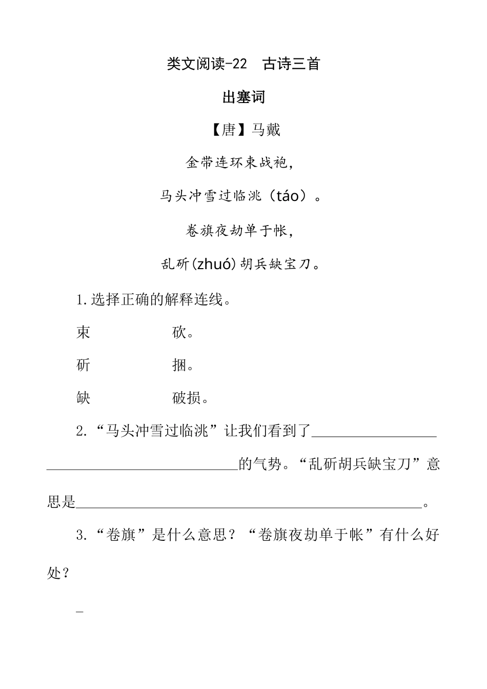 部编版四年级语文下册类文阅读-22 古诗三首.doc_第1页