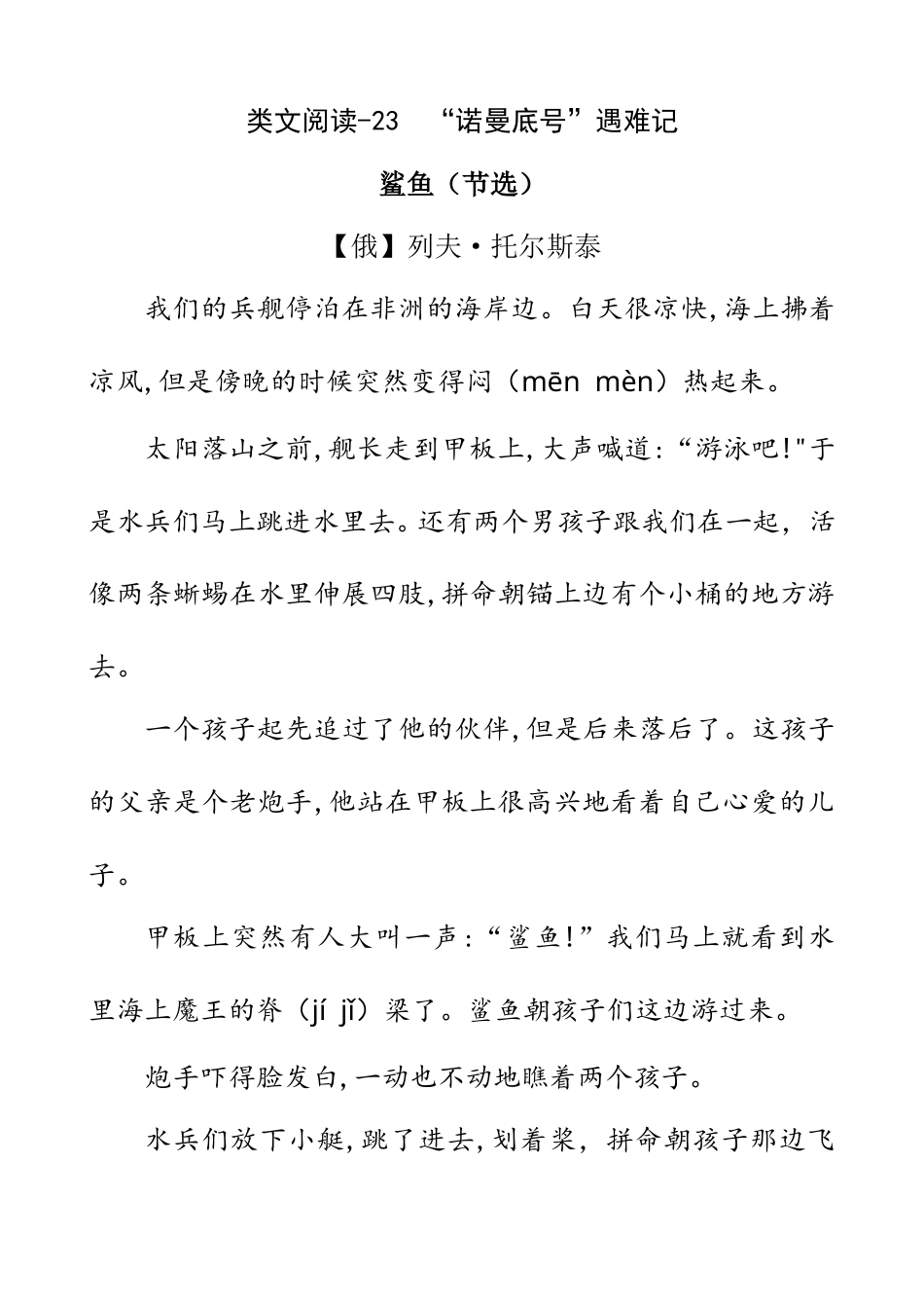部编版四年级语文下册类文阅读-23 “诺曼底号”遇难记.doc_第1页
