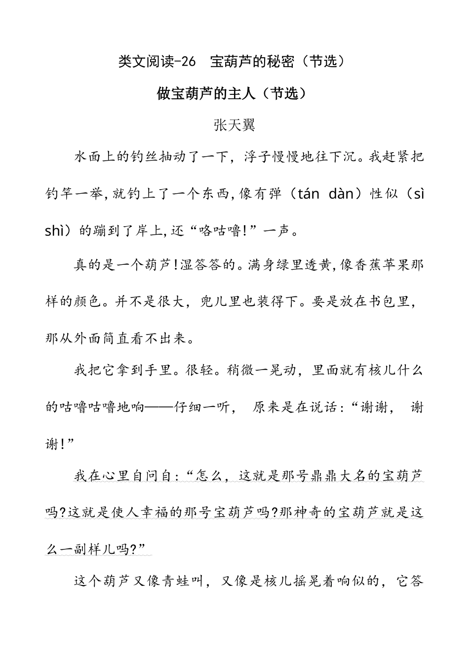 部编版四年级语文下册类文阅读-26 宝葫芦的秘密（节选）.doc_第1页