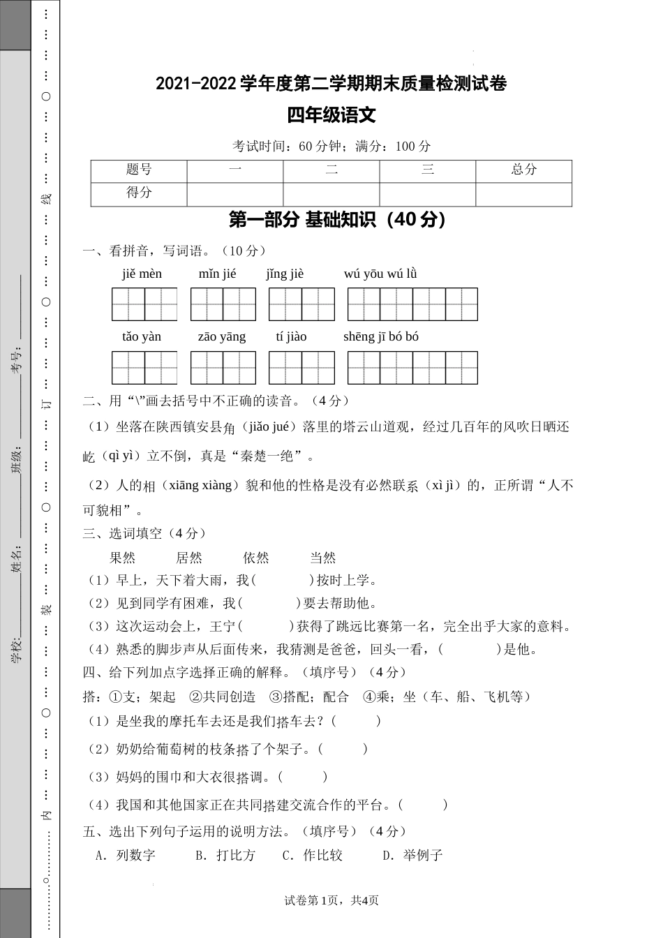期末测试A卷（试题）部编版四年级语文下册.docx_第1页