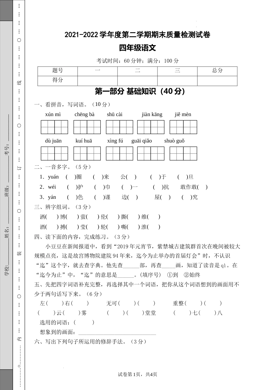 期末测试B卷（试题）部编版四年级语文下册.docx_第1页