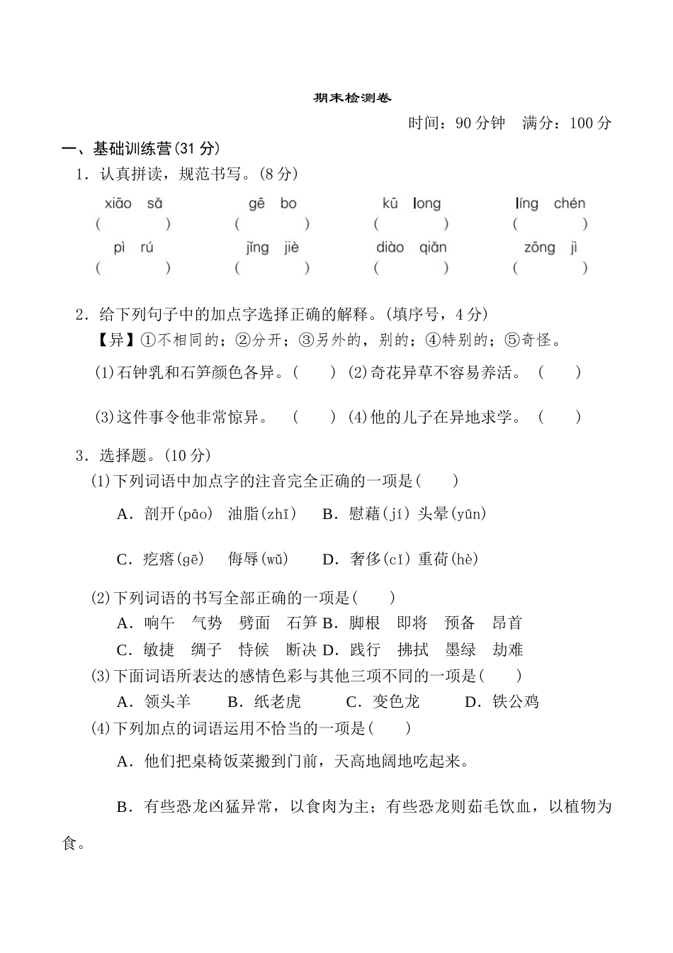 部编版四年级语文下册期末测试卷1.doc_第1页