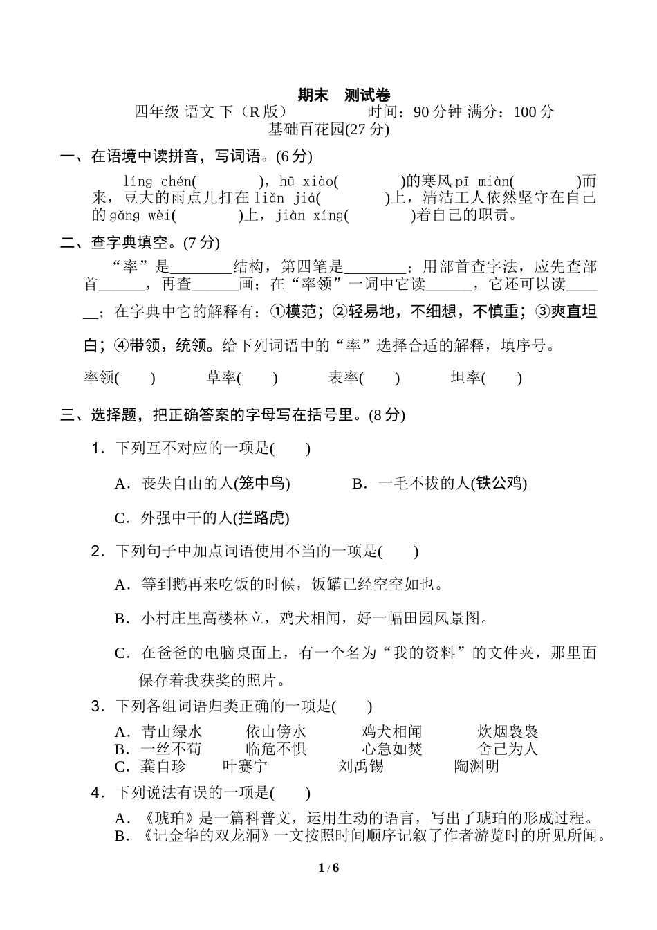 部编版四年级语文下册期末测试卷2.doc_第1页