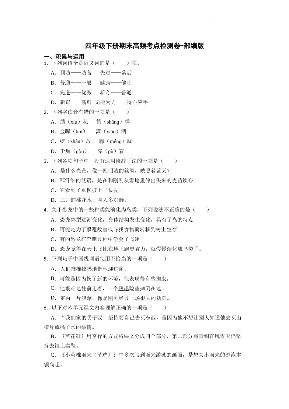 期末高频考点检测（试题）部编版语文四年级下册.docx_第1页