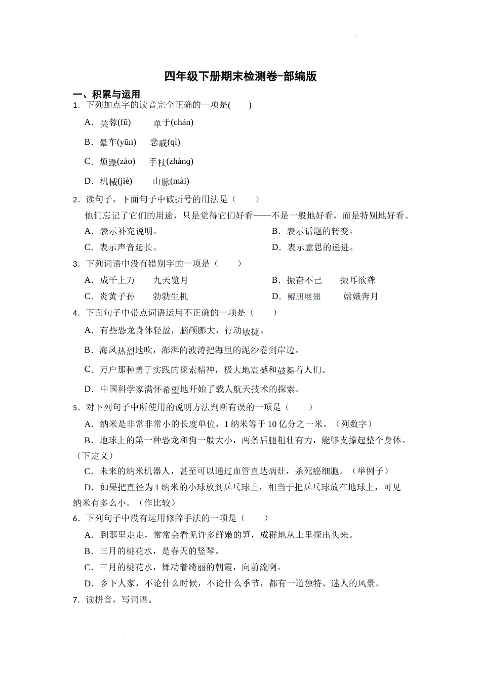 期末检测   (试题)  部编版语文四年级下册.docx_第1页