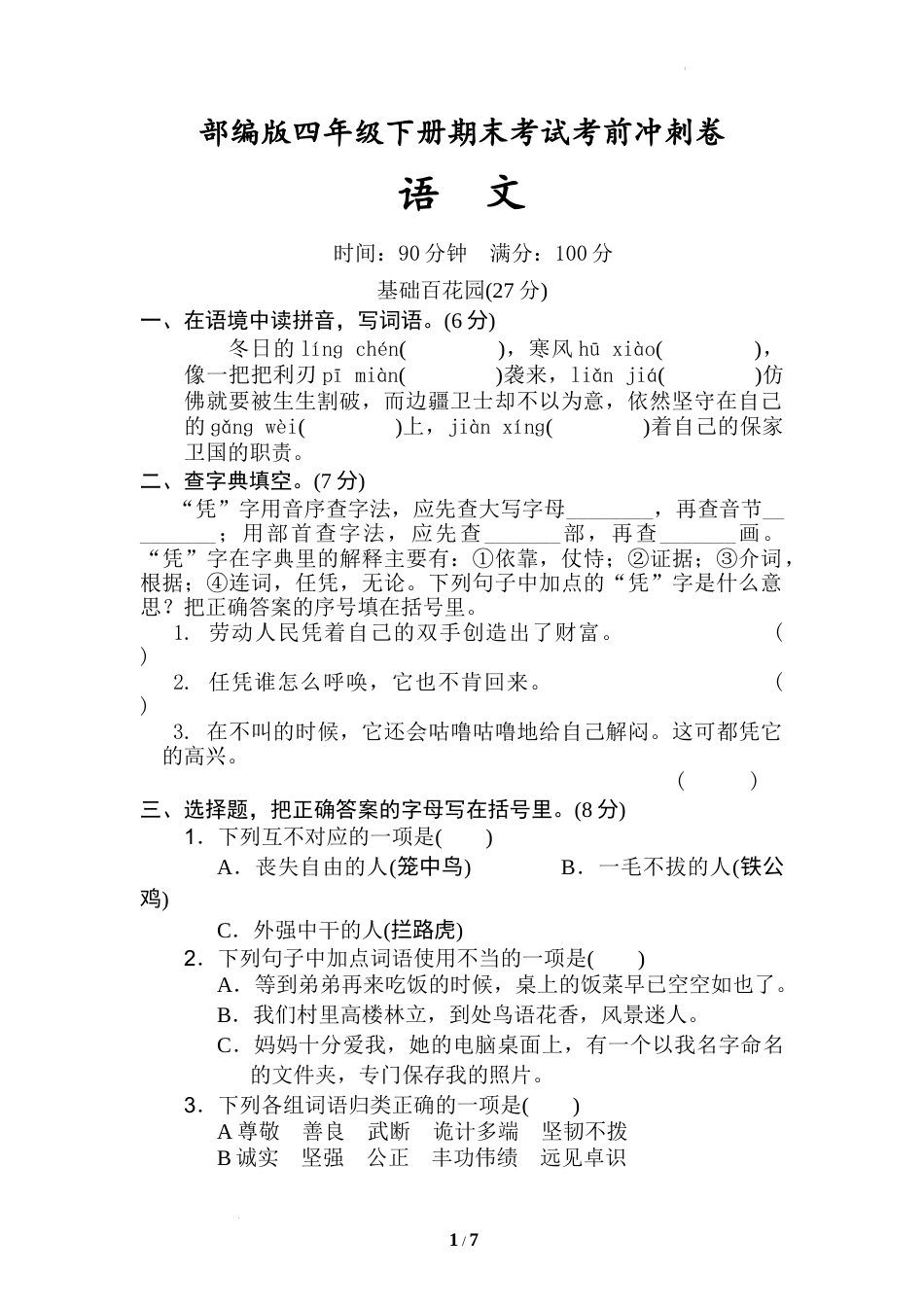 期末考试考前冲刺卷（试题）部编版语文四年级下册.docx_第1页
