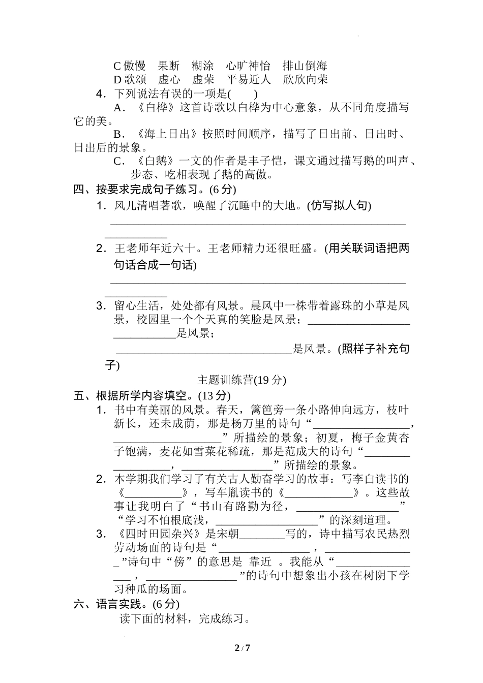 期末考试考前冲刺卷（试题）部编版语文四年级下册.docx_第2页
