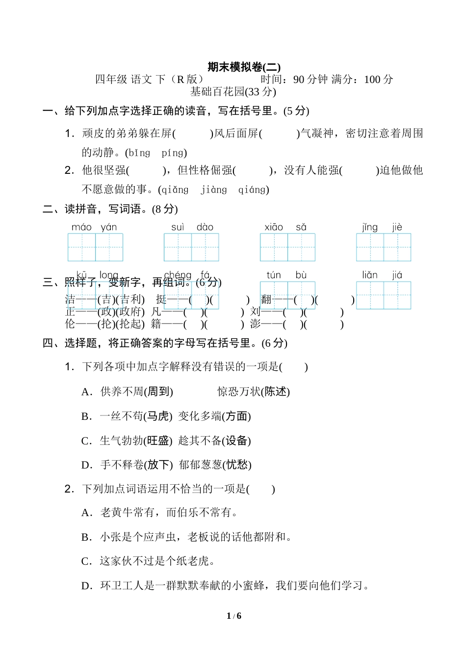 部编版四年级语文下册期末模拟卷(二).doc_第1页