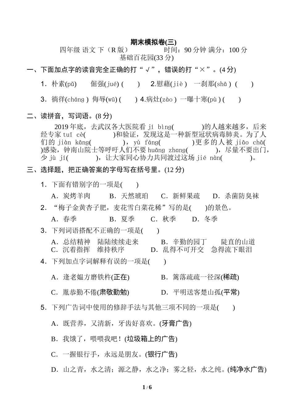 部编版四年级语文下册期末模拟卷(三).doc_第1页