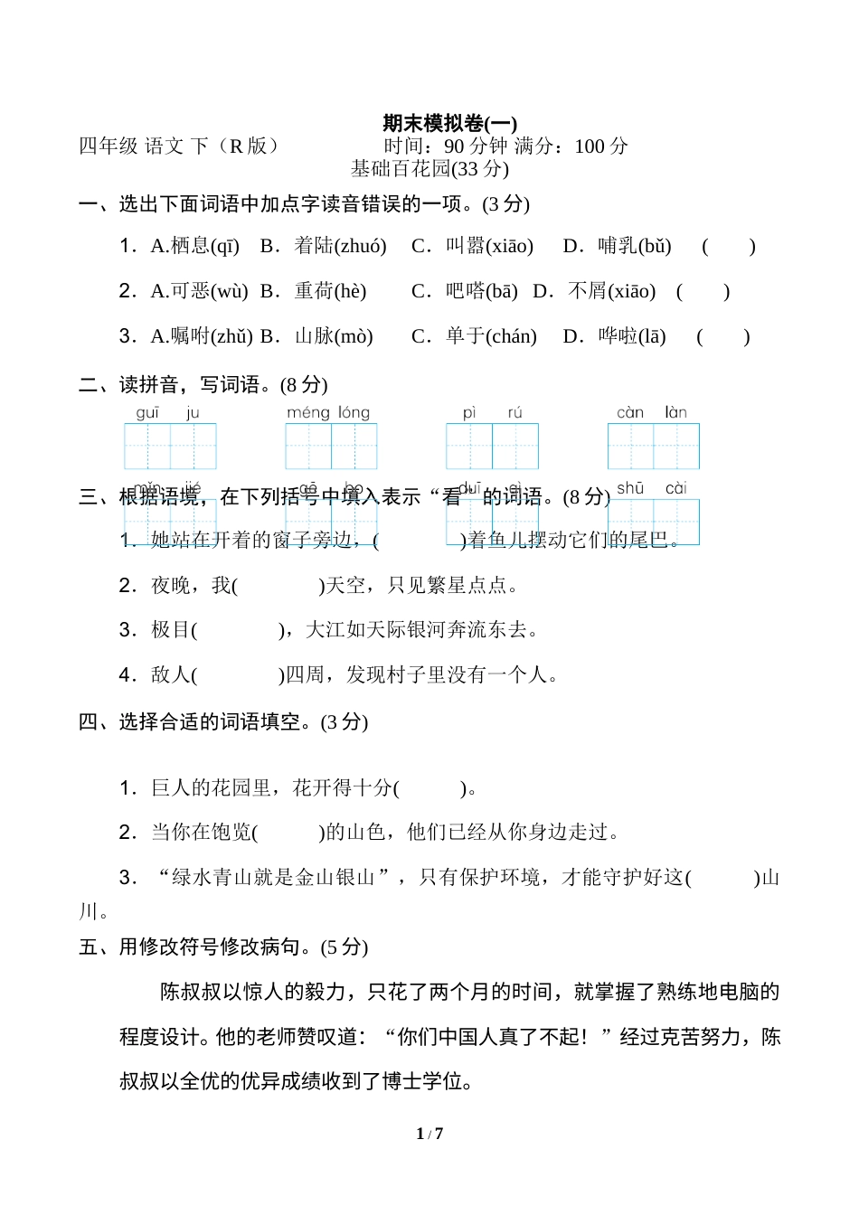 部编版四年级语文下册期末模拟卷(一).doc_第1页