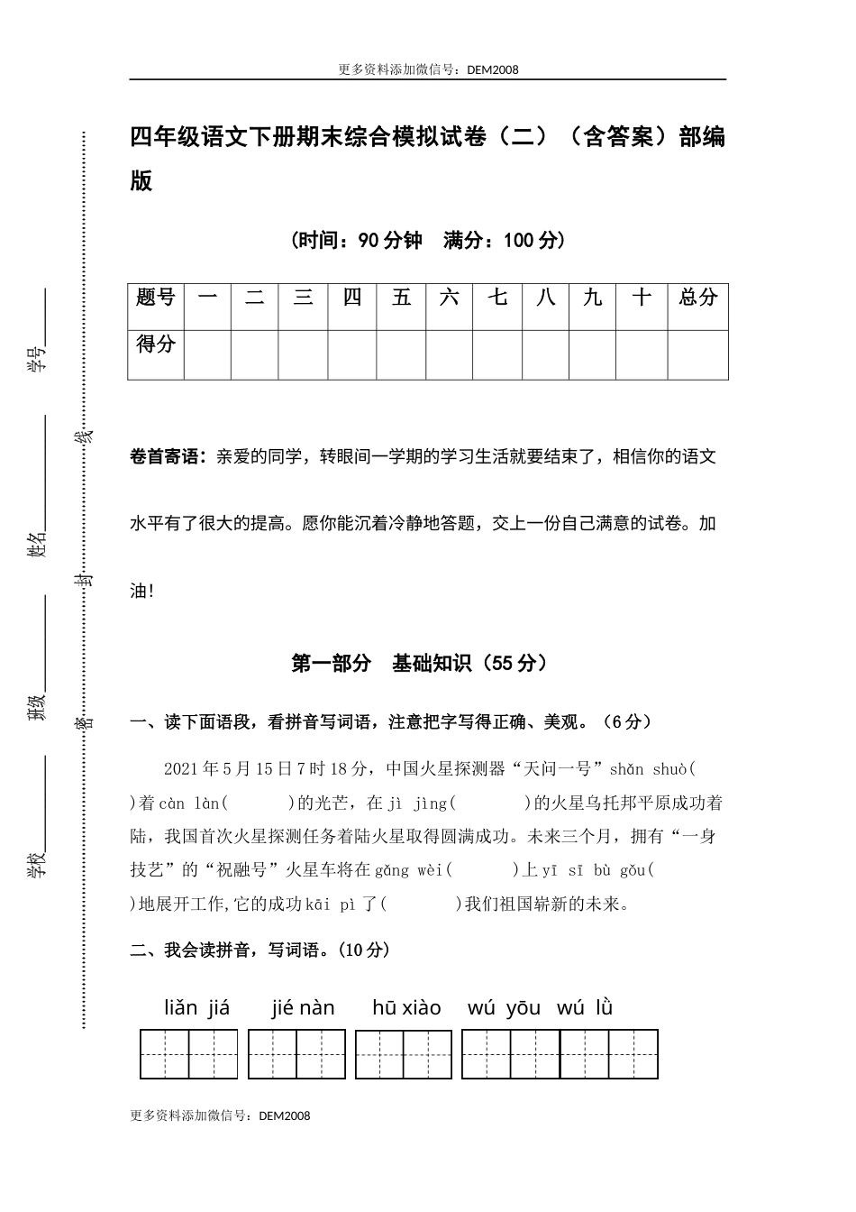 人教部编版语文四年级下册期末综合模拟试卷（二）（含答案）.docx_第1页