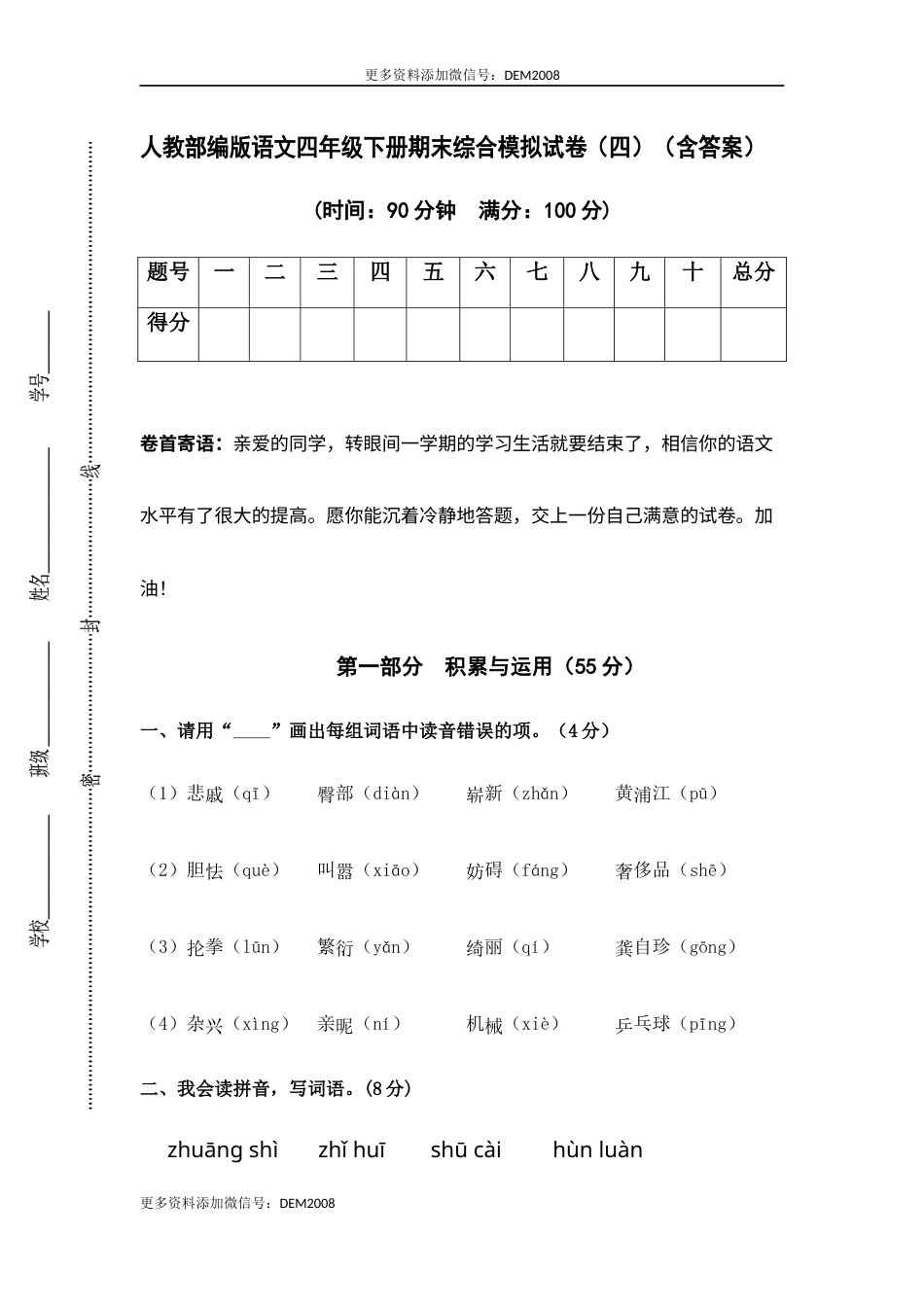 人教部编版语文四年级下册期末综合模拟试卷（四）（含答案）.docx_第1页