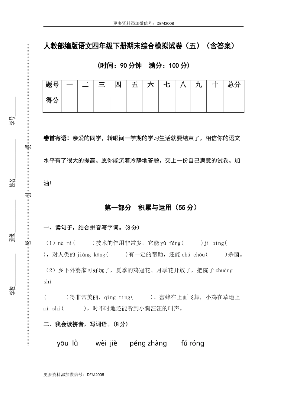 人教部编版语文四年级下册期末综合模拟试卷（五）（含答案）.docx_第1页