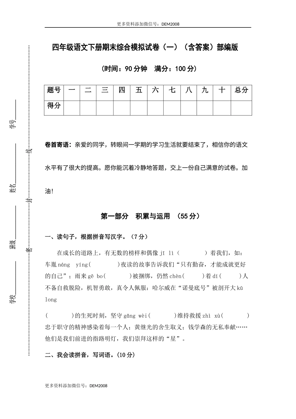 人教部编版语文四年级下册期末综合模拟试卷（一）（含答案）.docx_第1页