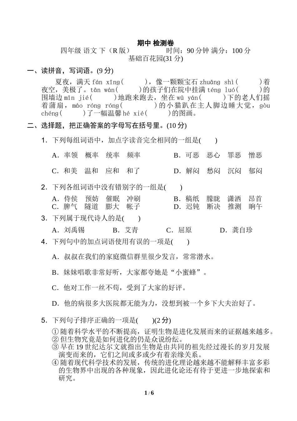四年级下册语文期中试卷（含答案）7.doc_第1页