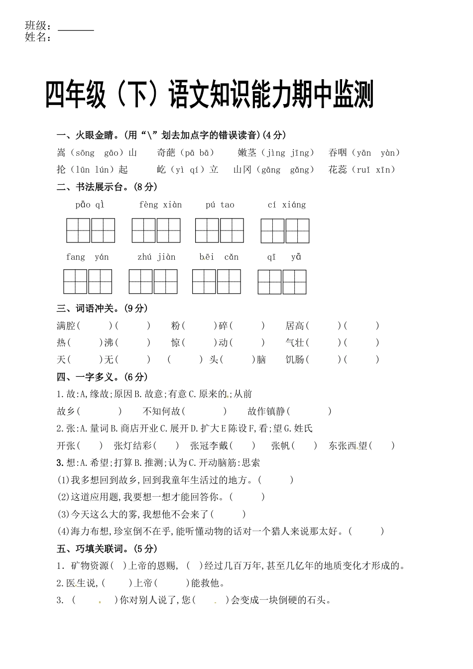 四年级下册语文期中试卷（无答案）1.doc_第1页
