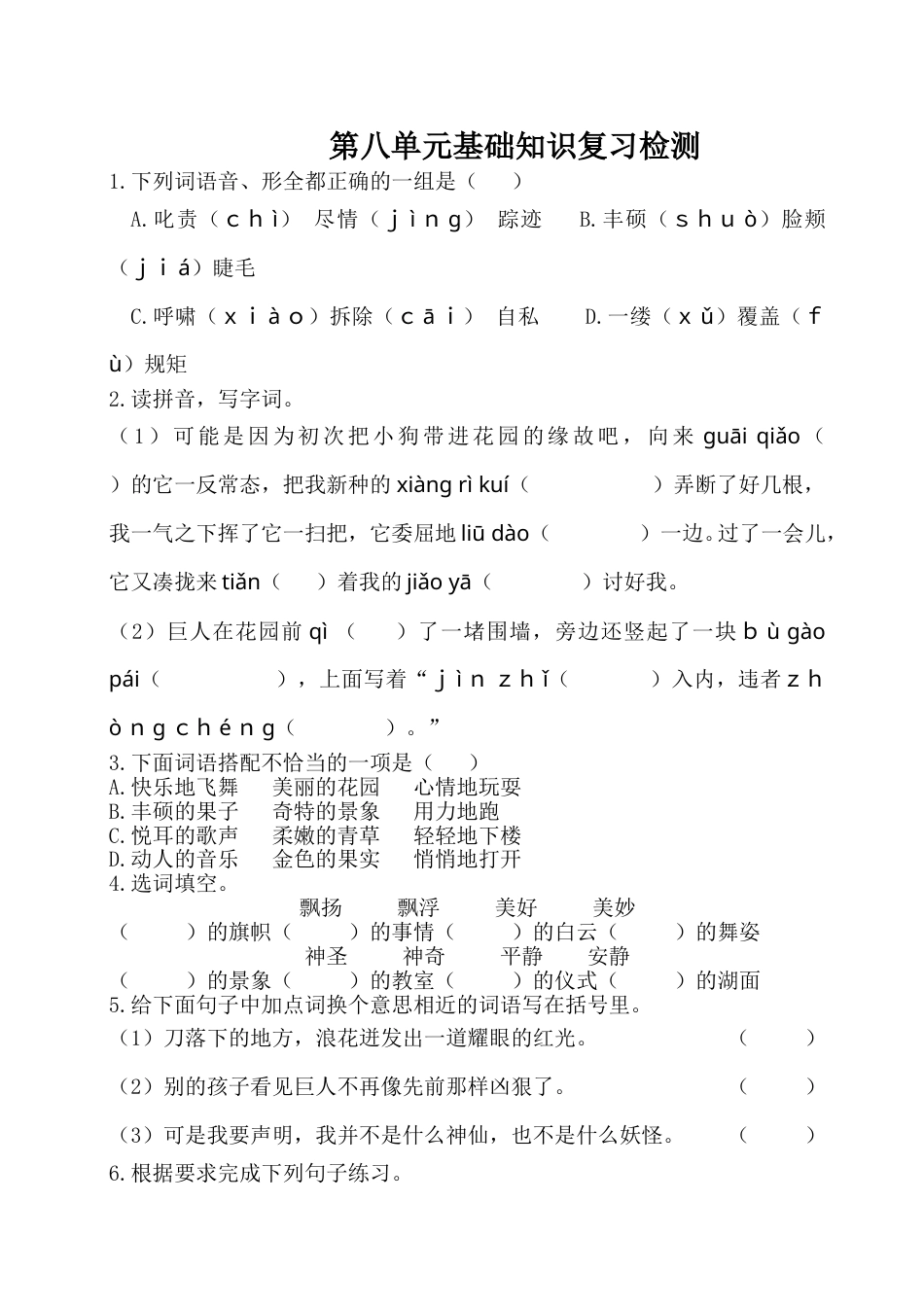 四年级下册语文试卷-第八单元基础知识复习检测（附答案）人教部编版.doc_第1页