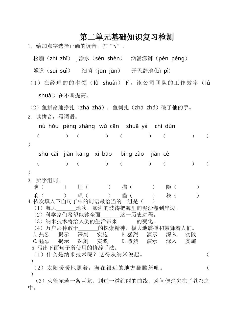 四年级下册语文试卷-第二单元基础知识复习检测（附答案）人教部编版.doc_第1页