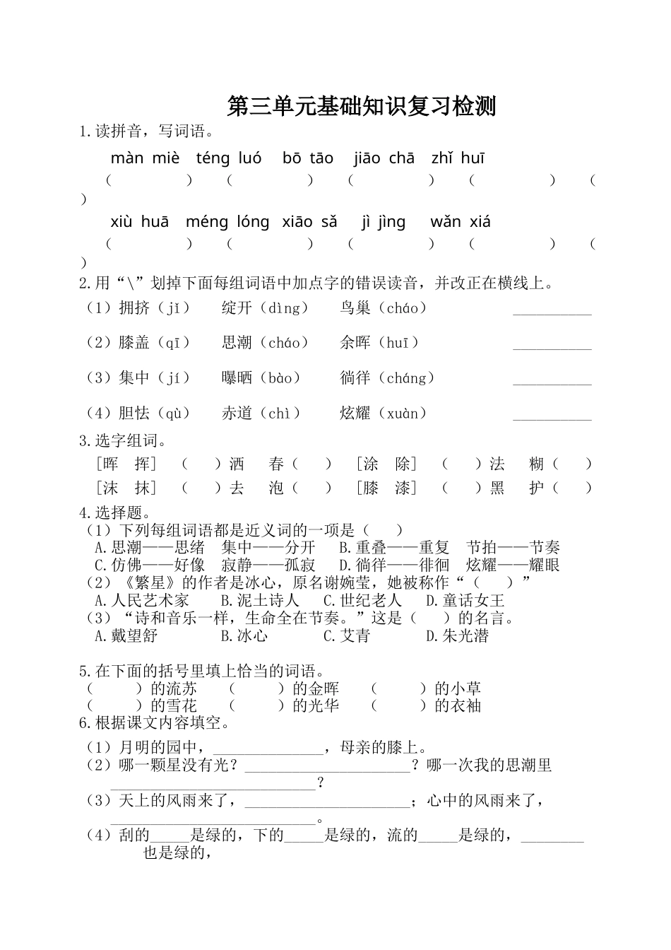 四年级下册语文试卷-第三单元基础知识复习检测（附答案）人教部编版.doc_第1页