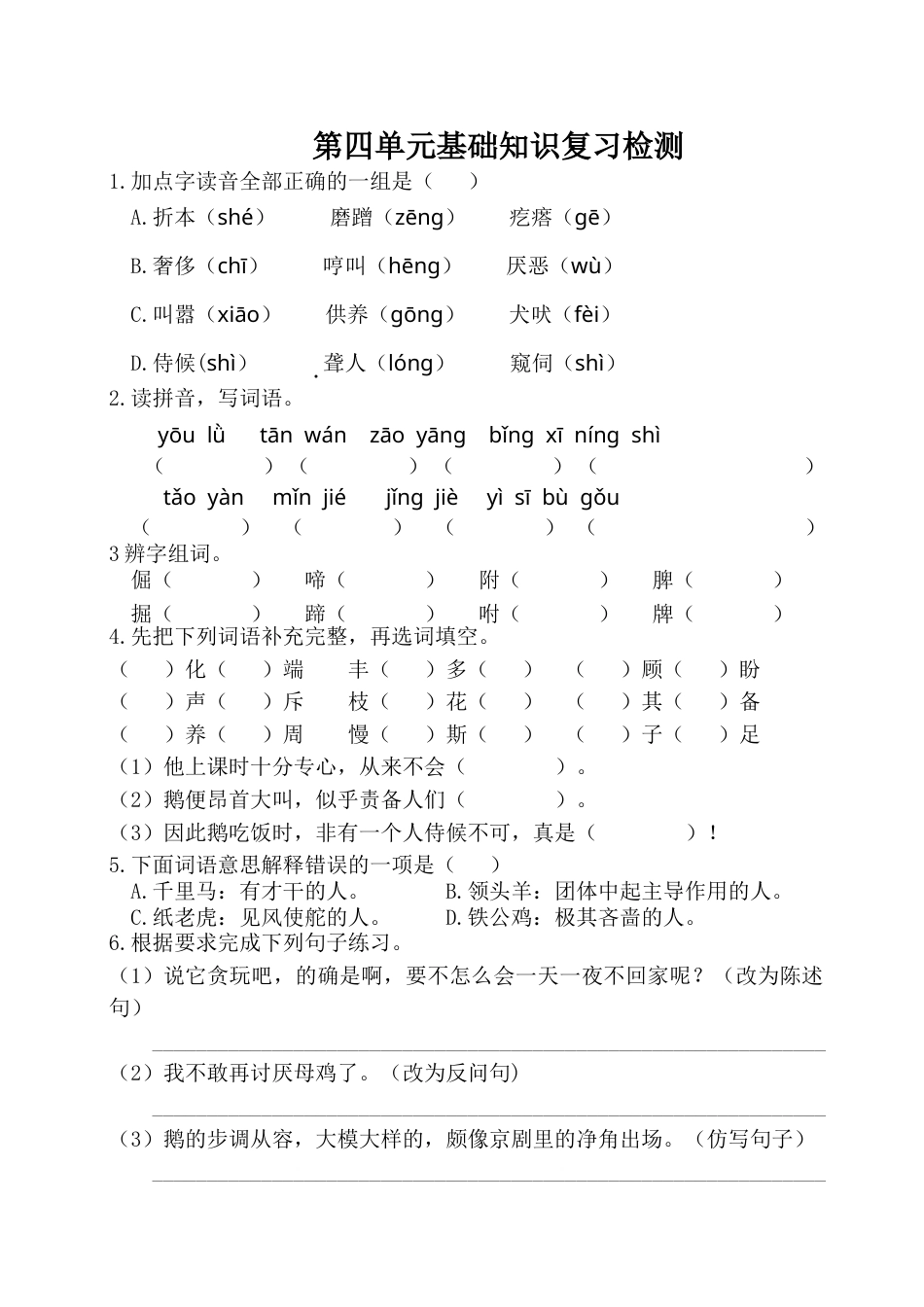 四年级下册语文试卷-第四单元基础知识复习检测（附答案）人教部编版.doc_第1页
