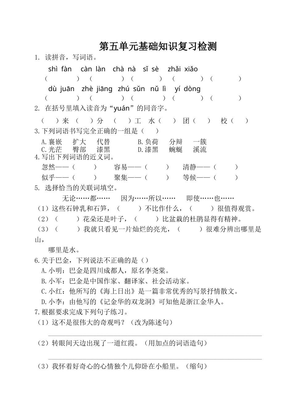 四年级下册语文试卷-第五单元基础知识复习检测（附答案）人教部编版.doc_第1页