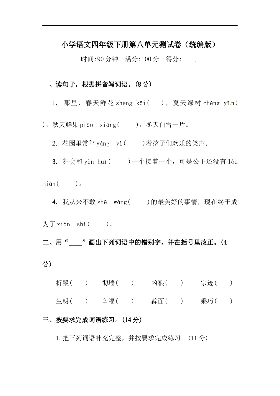 四年级下册语文试题-第八单元测试卷  （含答案）人教统编版（一）.docx_第1页