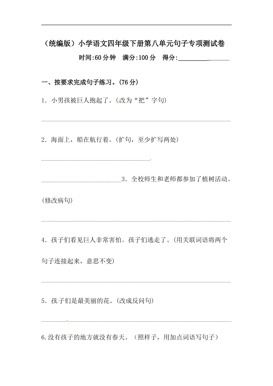 四年级下册语文试题-第八单元句子专项测试卷  （含答案）人教统编版.docx_第1页