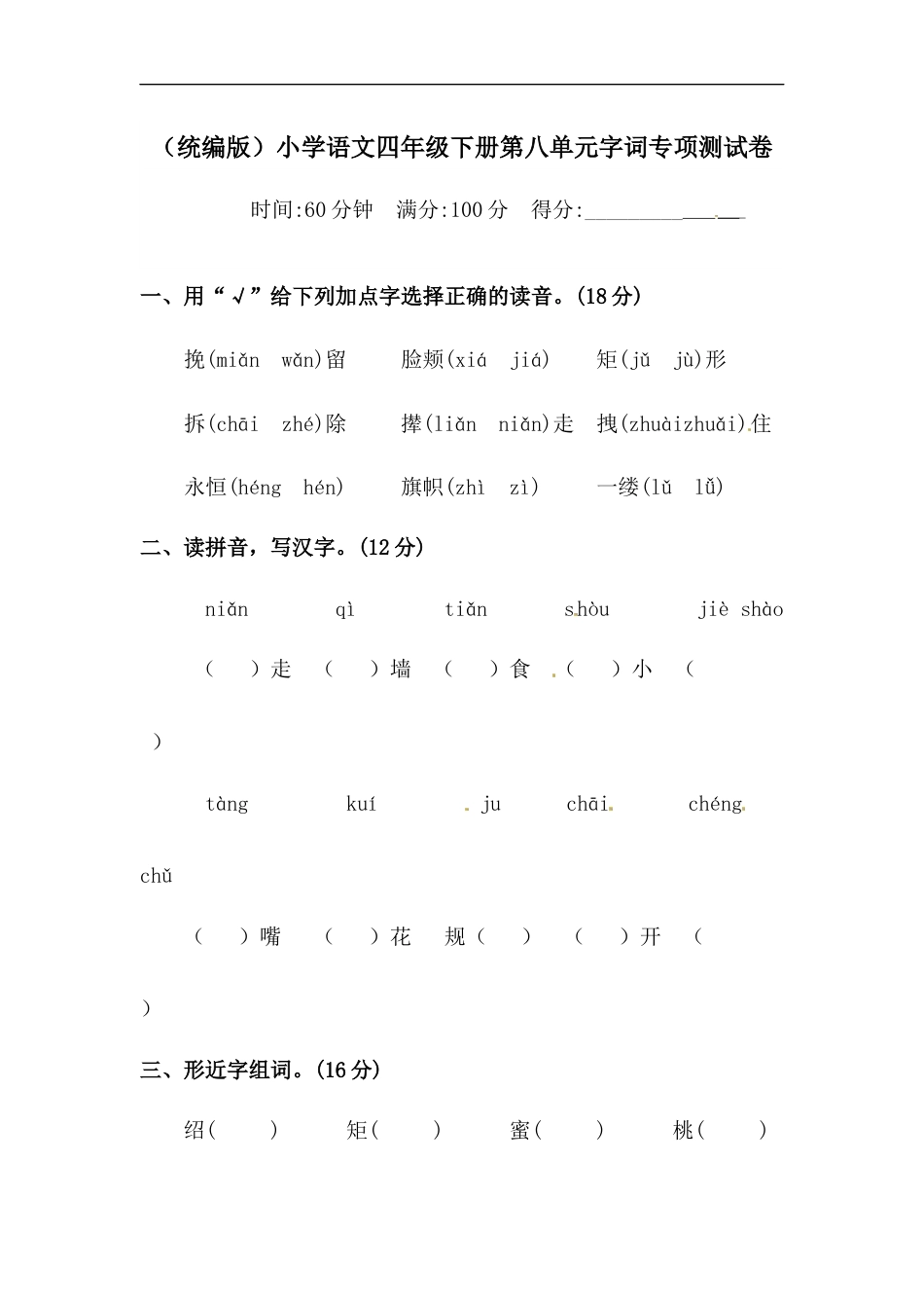 四年级下册语文试题-第八单元字词专项测试卷  （含答案）人教统编版.docx_第1页