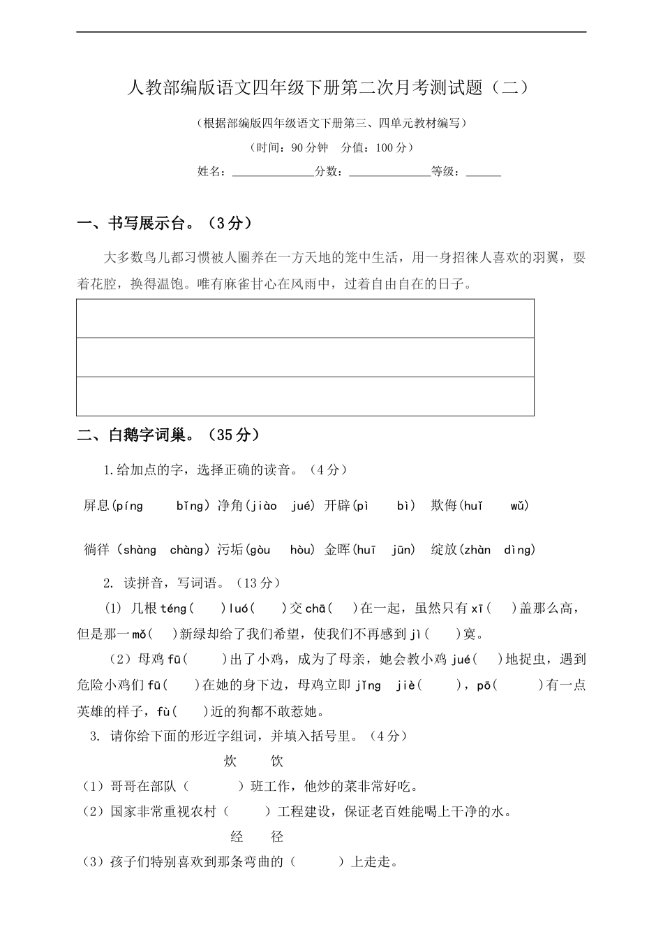 四年级下册语文试题-第二次月考测试题 人教部编版附答案（二）.docx_第1页