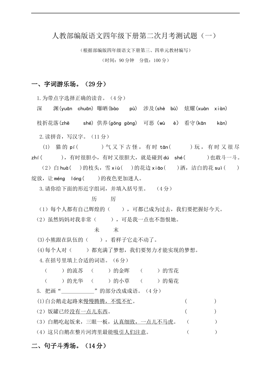 四年级下册语文试题-第二次月考测试题 人教部编版附答案（一）.docx_第1页