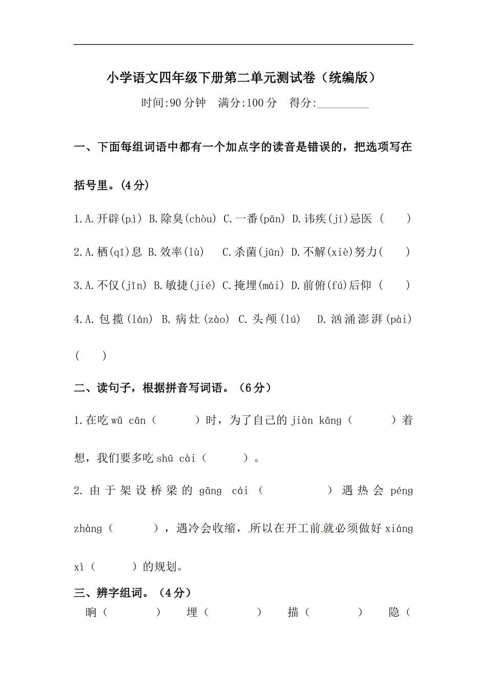 四年级下册语文试题-第二单元测试卷  （含答案）人教统编版（二）.docx_第1页